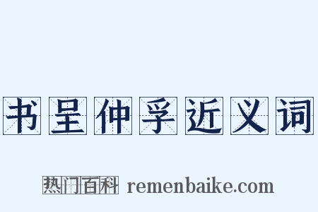 书呈仲孚近义词是什么意思的图片